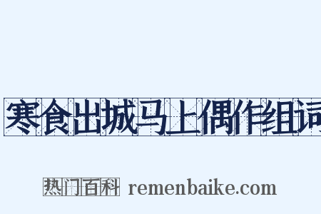 寒食出城马上偶作组词是什么意思的图片